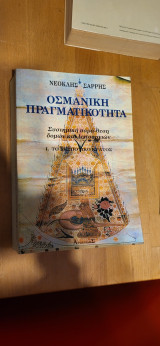 Οσμανική Πραγματικότητα: Συστημική παρά θέση δομών και λειτουργιών, ΙΙ. Η δοσιματική διοίκηση