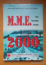 Μ.Μ.Ε - Η ΜΕΓΑΛΗ ΠΡΟΚΛΗΣΗ 2000