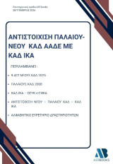 Αντιστοίχιση παλαιού - νέου ΚΑΔ ΑΑΔΕ με ΚΑΔ ΙΚΑ