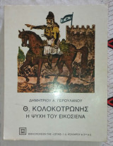 Θ. Κολοκοτρώνης