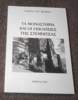 Τα μοναστήρια και οι εκκλησίες της Στεμνιτας