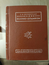 Ελληνο-ισπανικό λεξικό