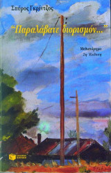 Παραλάβατε διορισμόν