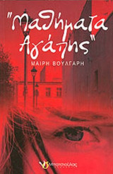 «ΜΑΘΗΜΑΤΑ ΑΓΑΠΗΣ»