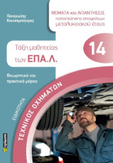 ΤΑΞΗ ΜΑΘΗΤΕΙΑΣ ΤΩΝ ΕΠΑΛ: ΤΕΧΝΙΚΟΣ ΟΧΗΜΑΤΩΝ