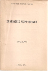 Σημειώσεις χειρουργικής