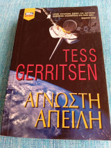 Άγνωστη απειλή Tess Gerritsen Τες Γκέριτσεν