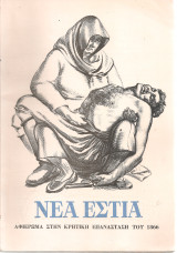 Νέα Εστία, τεύχος 944, 1 Νοεμβρίου 1966