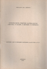Αντιστράτηγος Γεώργιος Χατζηανέστης (1863-1922), ο έλλην, ο ηγήτωρ, ο άνθρωπος