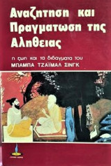 ΑΝΑΖΗΤΗΣΗ ΚΑΙ ΠΡΑΓΜΑΤΩΣΗ ΤΗΣ ΑΛΗΘΕΙΑΣ