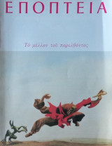 Εποπτεία 80- Το μέλλον του παρελθόντος
