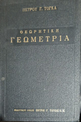Θεωρητική Γεωμετρία (Πέτρος Γ. Τόγκας)