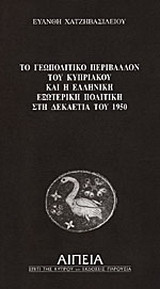 ΤΟ ΓΕΩΠΟΛΙΤΙΚΟ ΠΕΡΙΒΑΛΛΟΝ ΤΟΥ ΚΥΠΡΙΑΚΟΥ ΚΑΙ Η ΕΛΛΗΝΙΚΗ ΕΞΩΤΕΡΙΚΗ ΠΟΛΙΤΙΚΗ ΣΤΗ ΔΕΚΑΕΤΙΑ ΤΟΥ 1950
