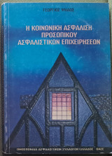 Η Κοινωνική Ασφάλιση Προσωπικού Ασφαλιστικών Επιχειρήσεων