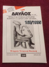 Δαυλός - Τεύχος 160 / 1995
