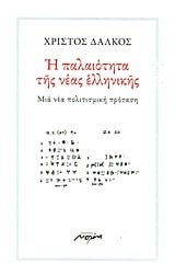 Η παλαιότητα της νέας ελληνικής