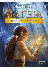 Μαγεία 13: Ο θρύλος της κλεψύδρας