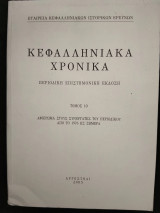 Κεφαλληνιακά Χρονικά - Αφιέρωμα στους συνεργάτες του περιοδικού από το 1976 ώς σήμερα (τόμος 10)