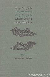 Παρατηρήσεις Ζωής Καρέλλη
