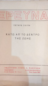 Έρευνα- Κάτω Απ' Το Δέντρο Της Ζωής