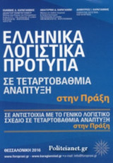 ΕΛΛΗΝΙΚΑ ΛΟΓΙΣΤΙΚΑ ΠΡΟΤΥΠΑ
