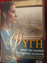 Φυγή γιατί ό,τι αγαπώ δεν πρέπει να πονά