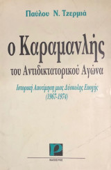 Ο Καραμανλής του αντιδικτατορικού αγώνα Ιστορική αποτίμηση μιας δύσκολης εποχής 1967-1974