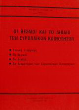 Οι θεσμοί και το δίκαιο των ευρωπαϊκών κοινοτήτων: Γενική εισαγωγή: Οι θεσμοί: Το δίκαιο: Το Δικαστήριο των Ευρωπαϊκών Κοινοτήτων