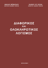 Διαφορικός και Ολοκληρωτικός λογισμός