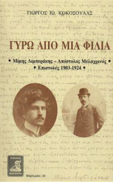Γύρω από μια φιλία-Μίμης Λιμπεράκης-Απόστολος Μελαχρινός/Επιστολές1903-1924