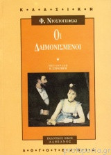 Οι δαιμονισμένοι