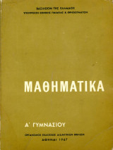 Μαθηματικά α γυμνασίου 1967