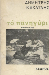 Το πανηγύρι