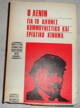 Ο λενιν για το διεθνες κομμουνιστικο και εργατικο ζητημα 1977