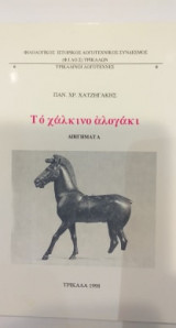 Το Χάλκινο Αλογάκι