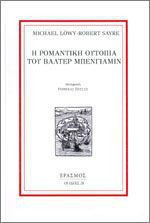 Η ρομαντική ουτοπία του Βάλτερ Μπένγιαμιν