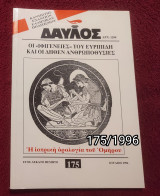 Δαυλός - Τεύχος 175 / 1996