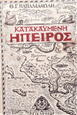 ΚΑΤΑΚΑΥΜΕΝΗ ΗΠΕΙΡΟΣ