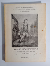 Ζαχαρίας Μπαρμπιτσιώτης Ο θρύλος της κλεφτουριάς 1759-1805