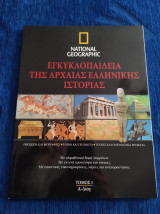 National Geographic Εγκυκλοπαίδεια της αρχαίας ελληνικής ιστορίας Τόμος 1 Α- Διογ
