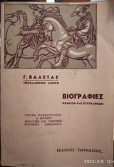 Νεοελληνικό λεξικό,Γ Βαλέτας