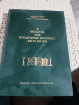 Η Θεωρία της Βυζαντινής Μουσικής στην Πράξη [Σπύρου Χ. Ψάχου ,2002]