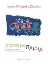 ΙΣΤΟΡΙΕΣ ΓΙΑ ΠΑΙΔΙΑ