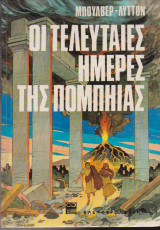 Οι τελευταίες ημέρες της Πομπηίας