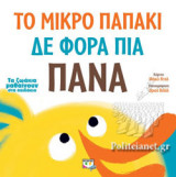 ΤΟ ΜΙΚΡΟ ΠΑΠΑΚΙ ΔΕ ΦΟΡΑ ΠΙΑ ΠΑΝΑ