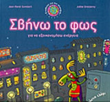 ΣΒΗΝΩ ΤΟ ΦΩΣ ΓΙΑ ΝΑ ΕΞΟΙΚΟΝΟΜΗΣΩ ΕΝΕΡΓΕΙΑ
