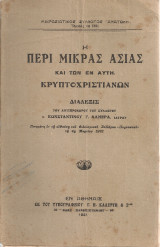 Η περί Μικράς Ασίας και των εν αυτή κρυπτοχριστιανών διάλεξις