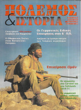 Πόλεμος & Ιστορία Τεύχος 12