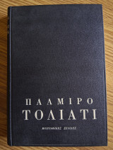 Παλμιρο Τολιατι. βιογραφικες σελιδες