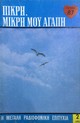 Πικρή, μικρή μου αγάπη τεύχος 87